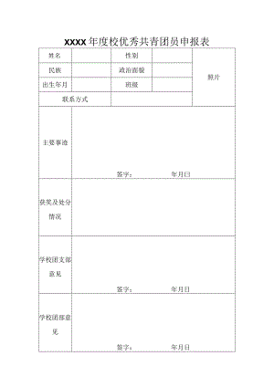 XXXX年度校优秀共青团员申报表.docx