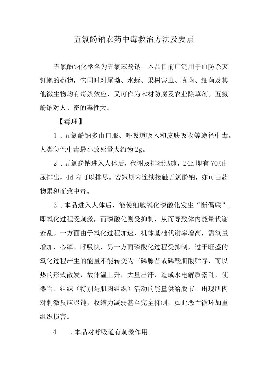 五氯酚钠农药中毒救治方法及要点.docx_第1页