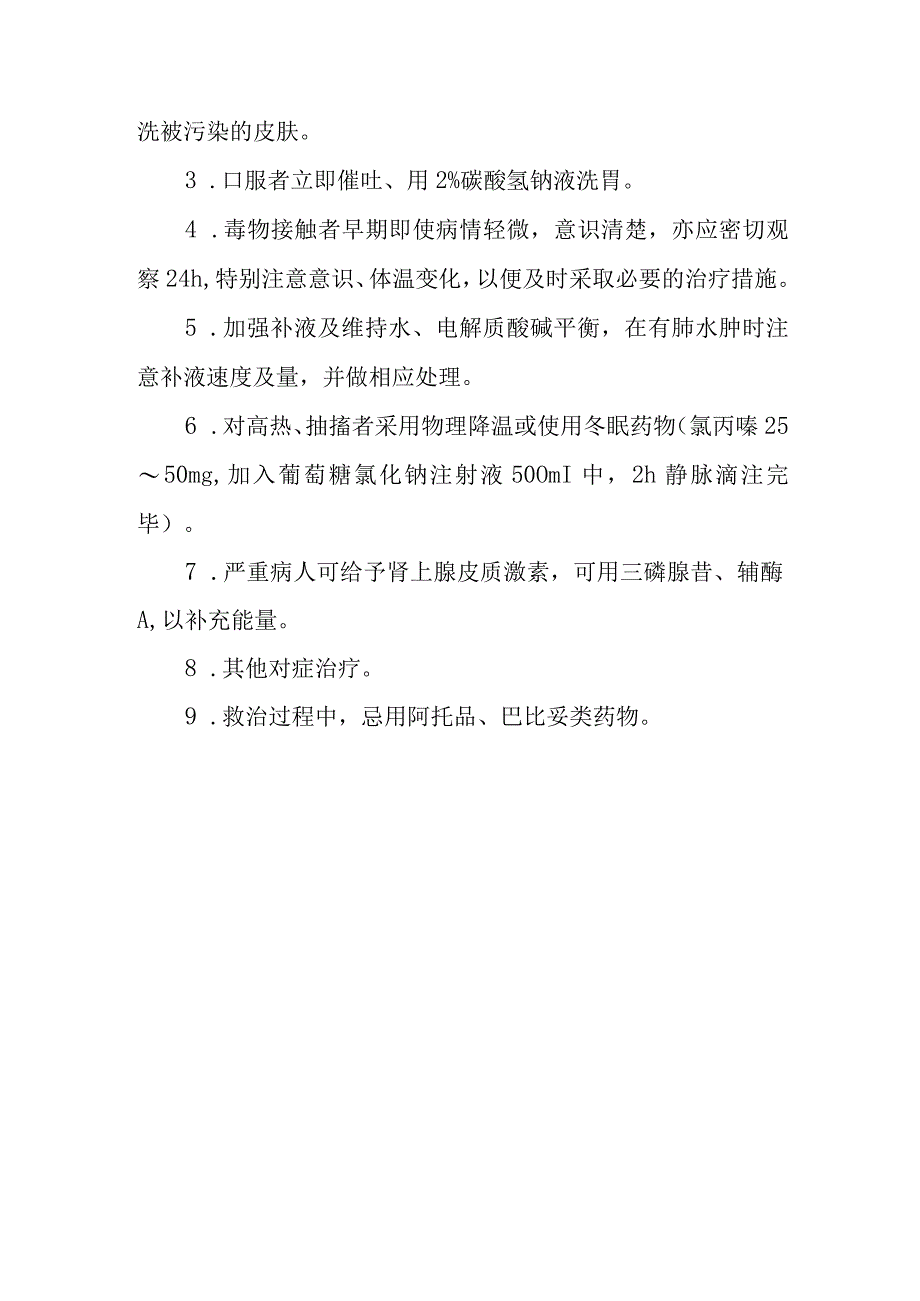 五氯酚钠农药中毒救治方法及要点.docx_第3页