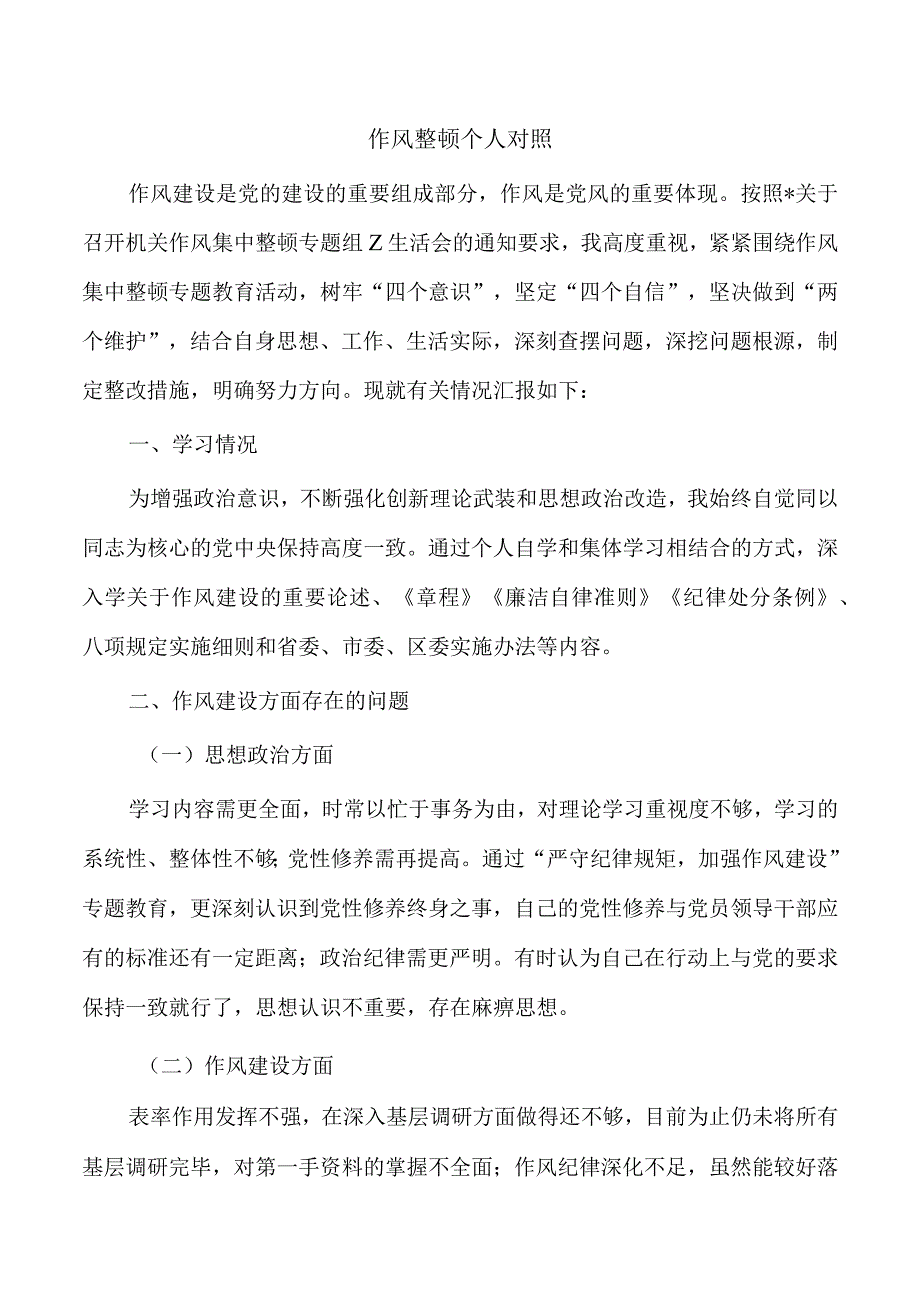 作风整顿个人对照.docx_第1页