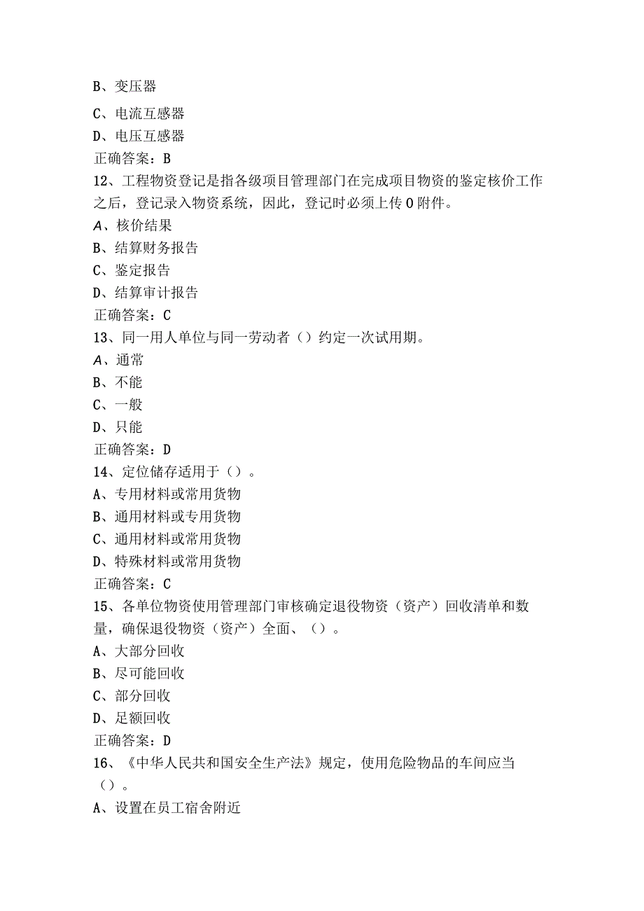 仓储管理员高级工模拟题与答案.docx_第3页