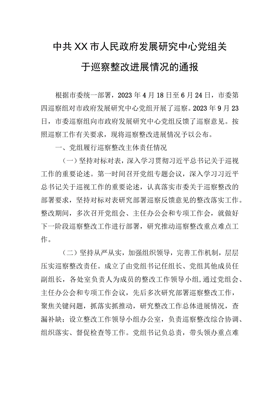 中共XX市人民政府发展研究中心党组关于巡察整改进展情况的通报（2023年7月25日）.docx_第1页