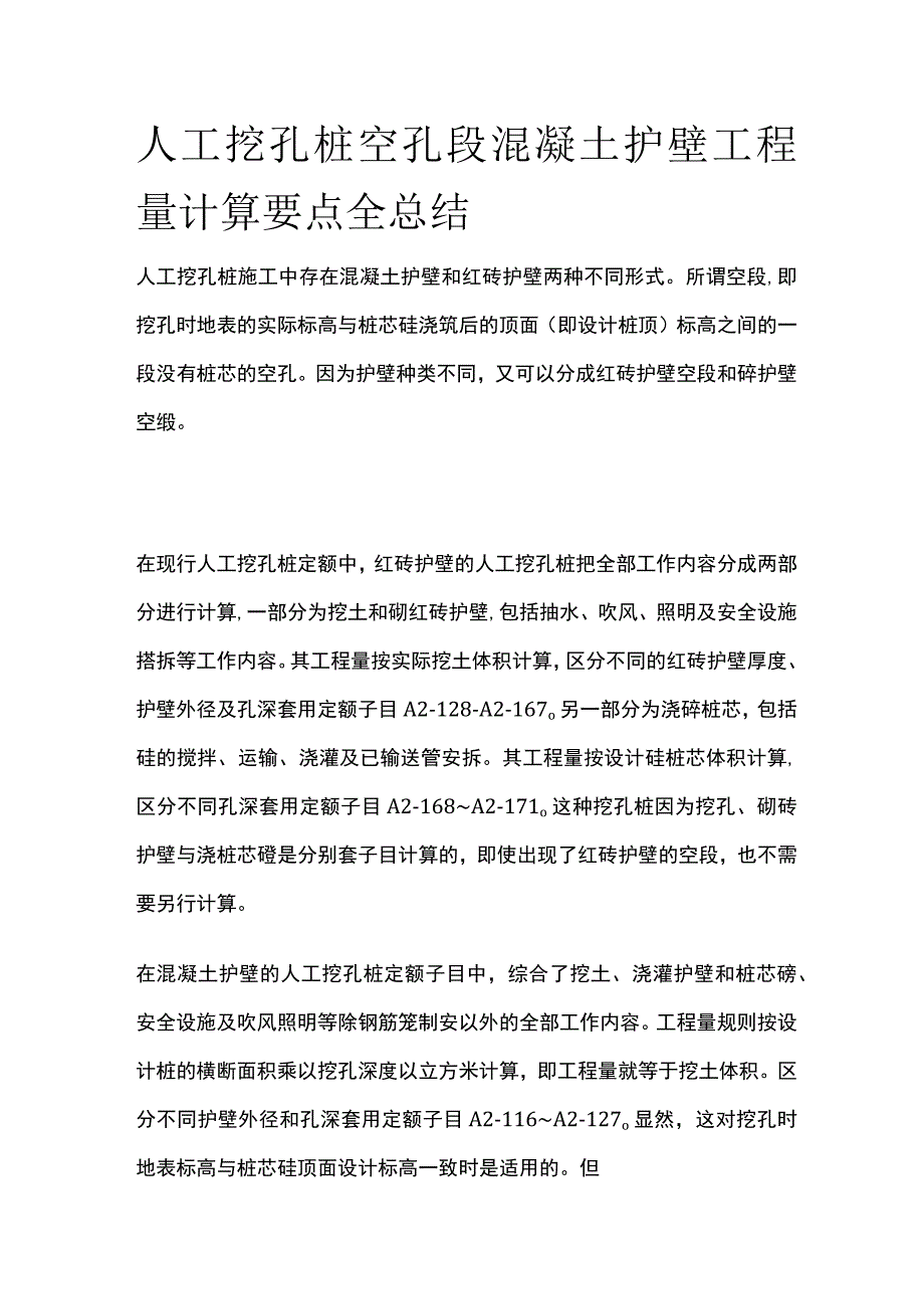 人工挖孔桩空孔段混凝土护壁工程量计算要点全总结.docx_第1页