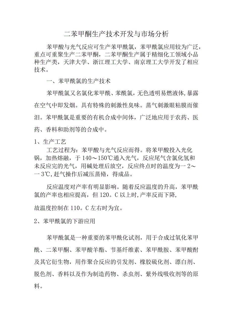 二苯甲酮生产技术开发与市场分析.docx_第1页