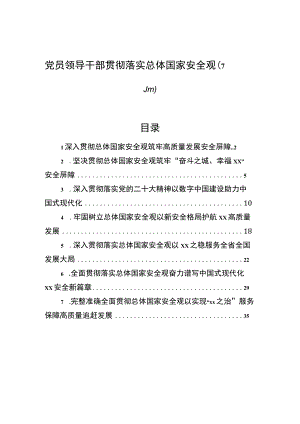 党员领导干部贯彻落实总体国家安全观（7篇）.docx