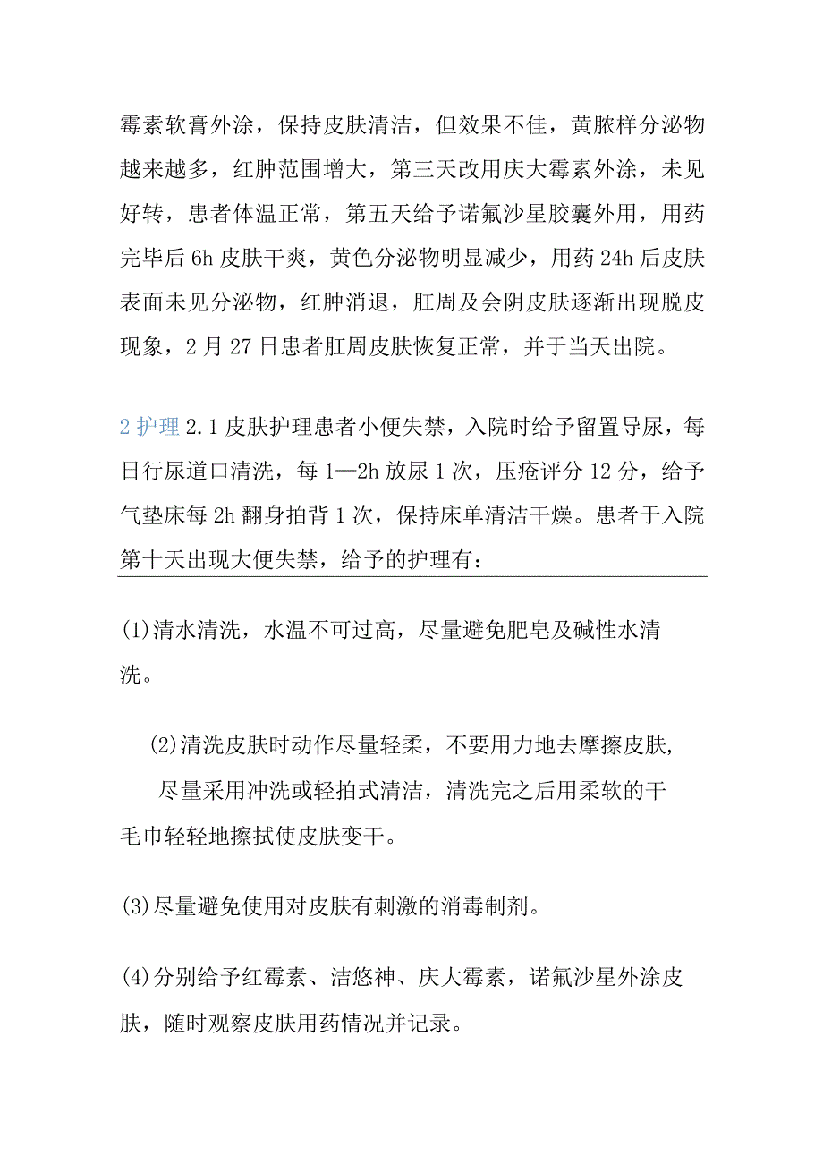 一次大便失禁性相关性皮炎的护理个案1例.docx_第3页