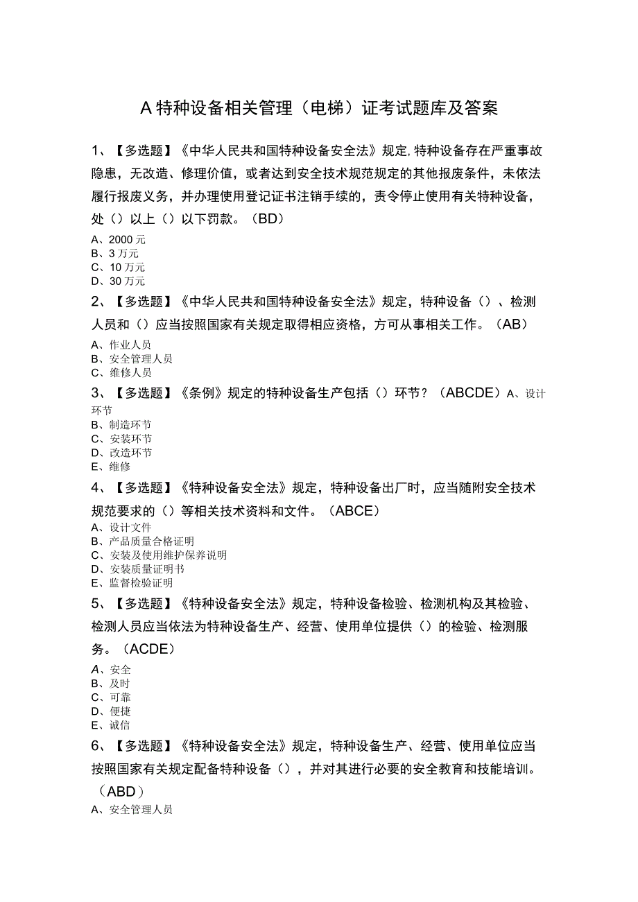 A特种设备相关管理（电梯）证考试题库及答案.docx_第1页