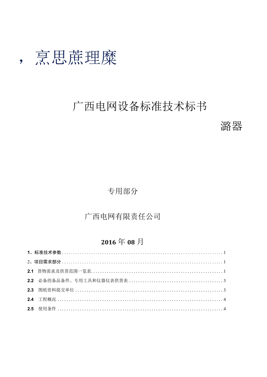 52、低压空气开关（合资）标准技术规范书（专用部分）--改.docx_第1页