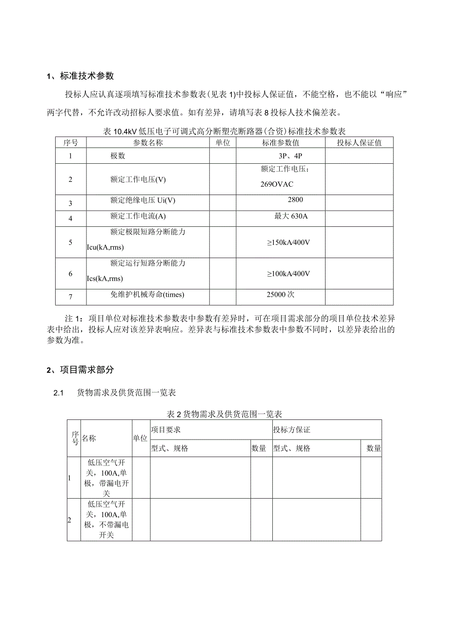 52、低压空气开关（合资）标准技术规范书（专用部分）--改.docx_第3页