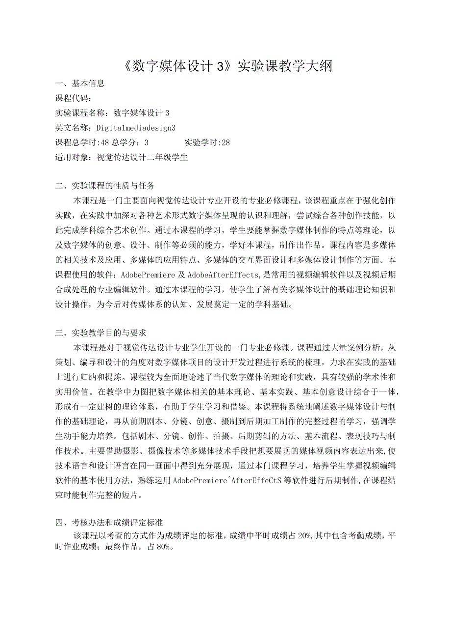 《数字媒体设计》实验大纲.docx_第1页