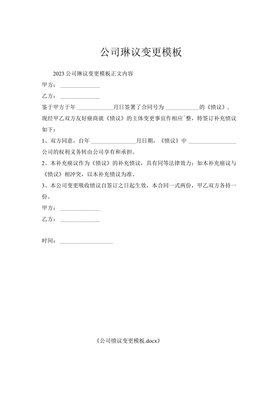 公司协议变更模板1.docx_第1页