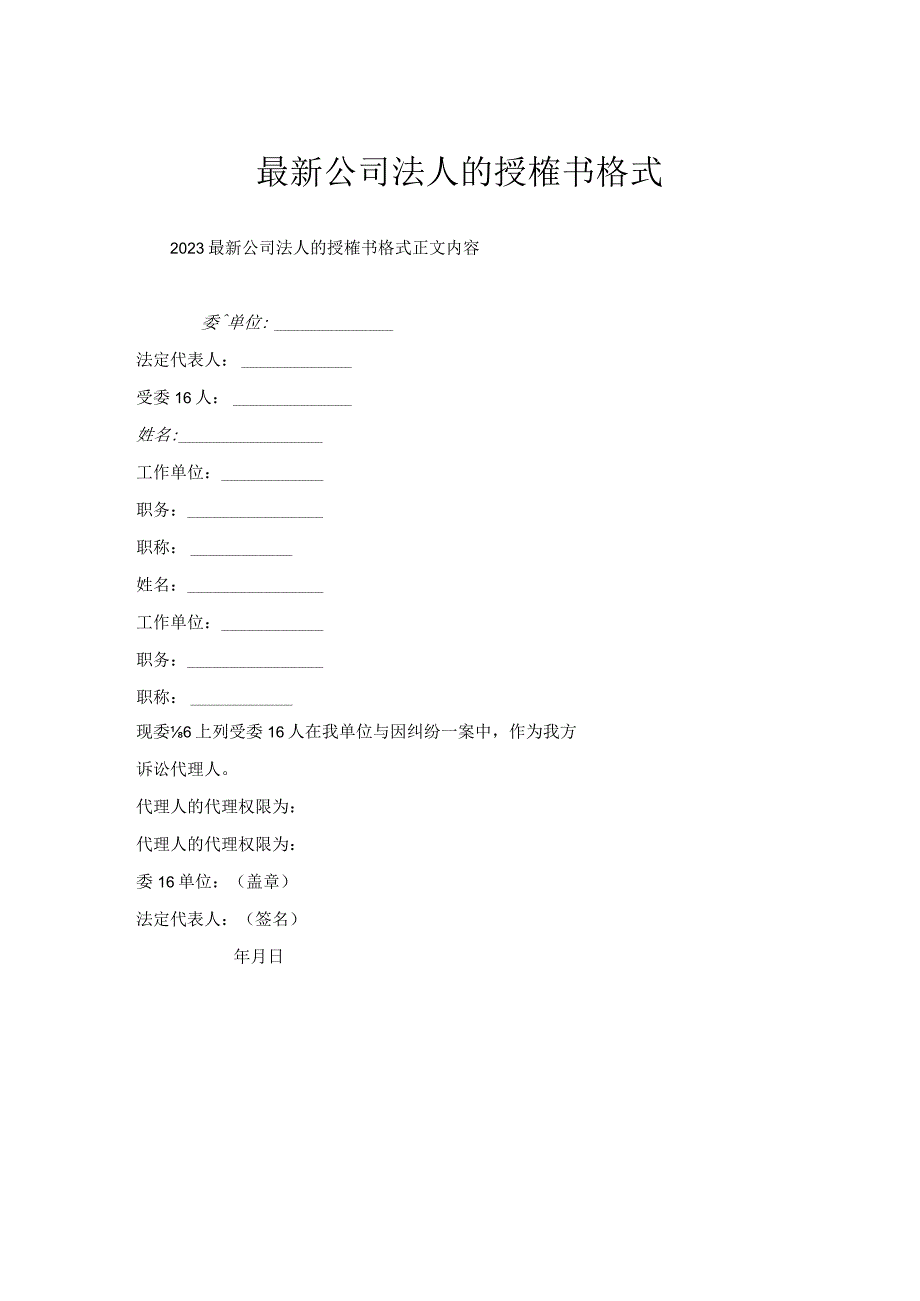 公司法人授权书格式.docx_第1页