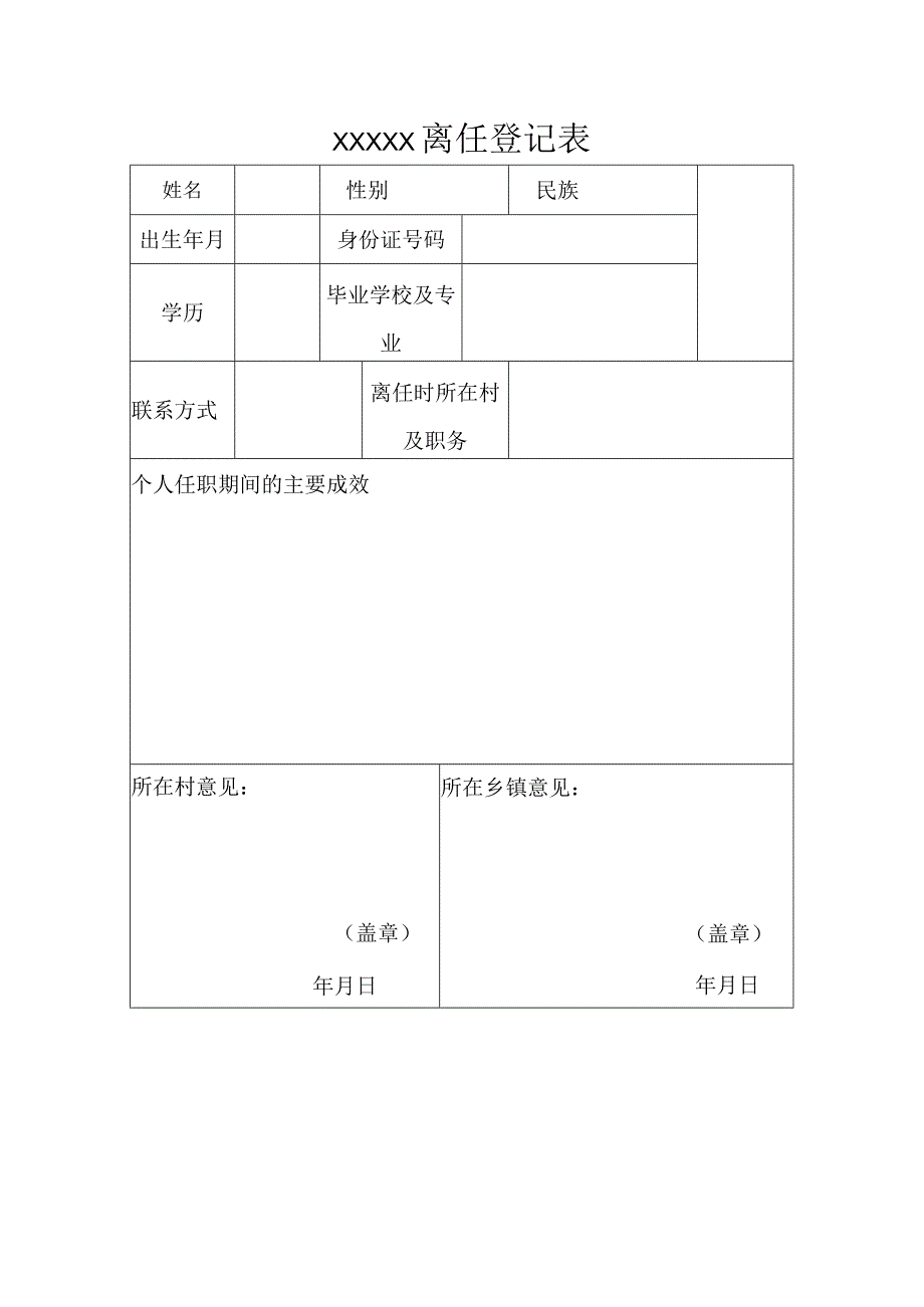 XXXX离任登记表.docx_第1页