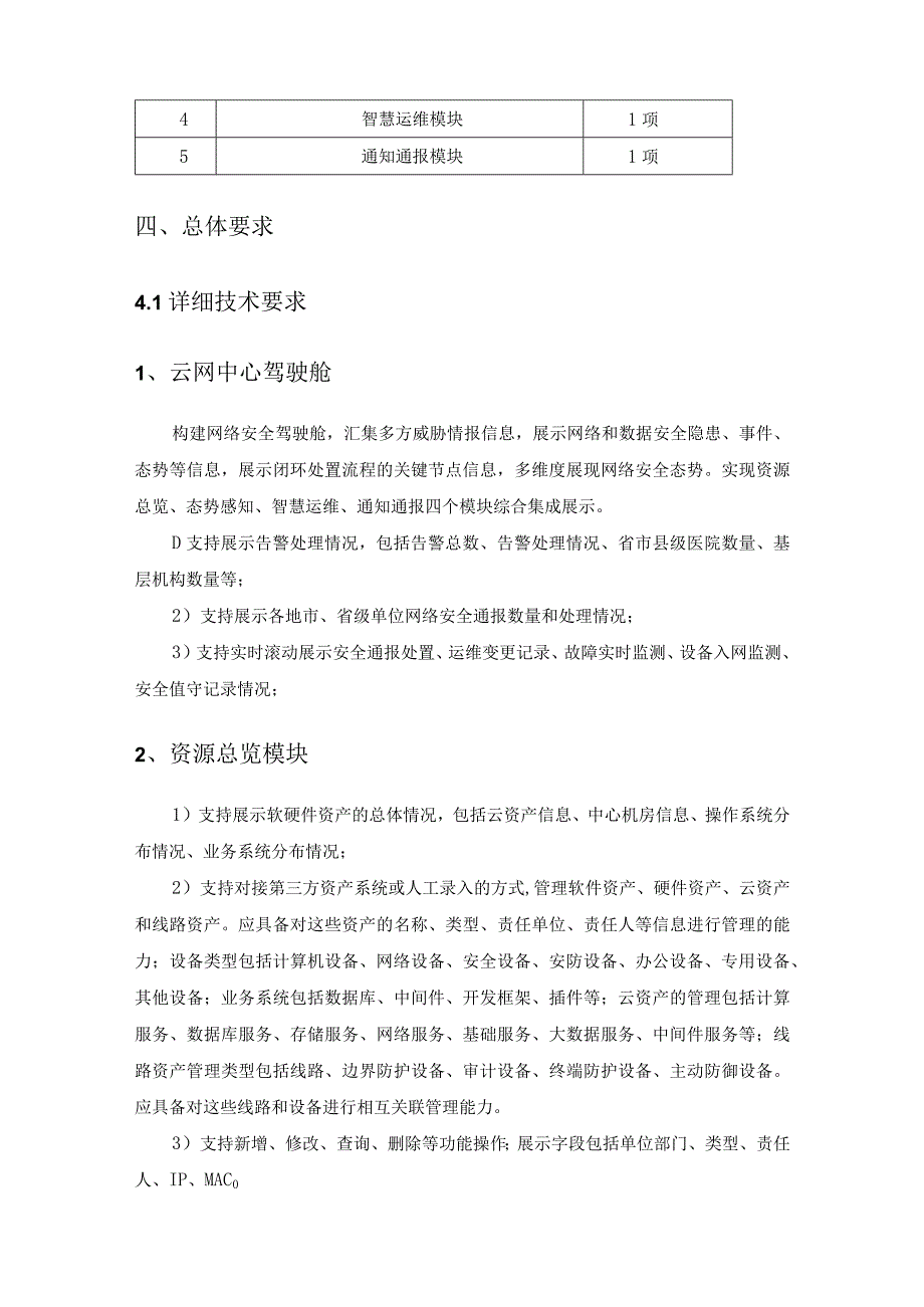 XX省健康大脑—网络安全防护项目采购需求.docx_第2页