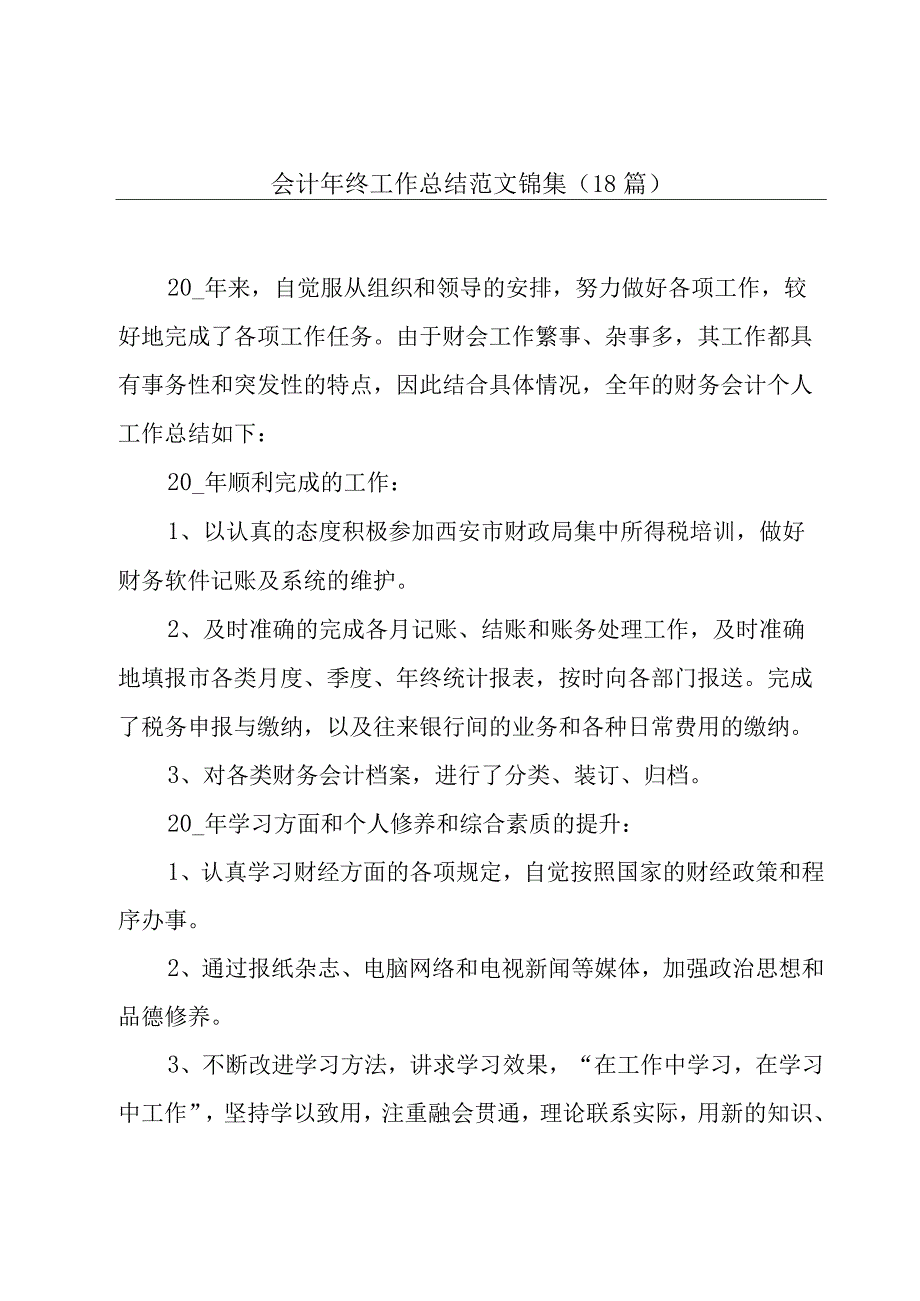 会计年终工作总结范文锦集（18篇）.docx_第1页