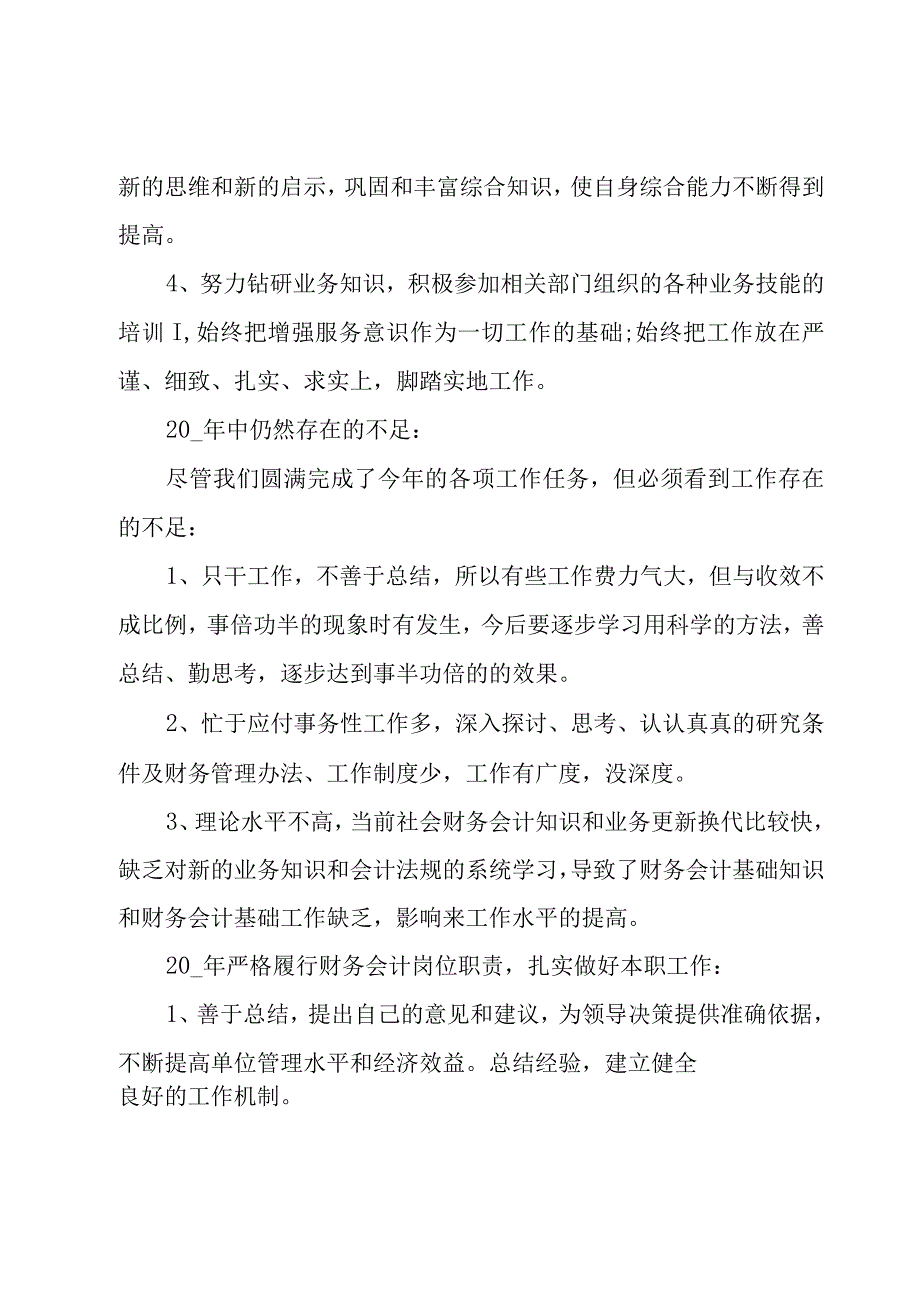 会计年终工作总结范文锦集（18篇）.docx_第2页