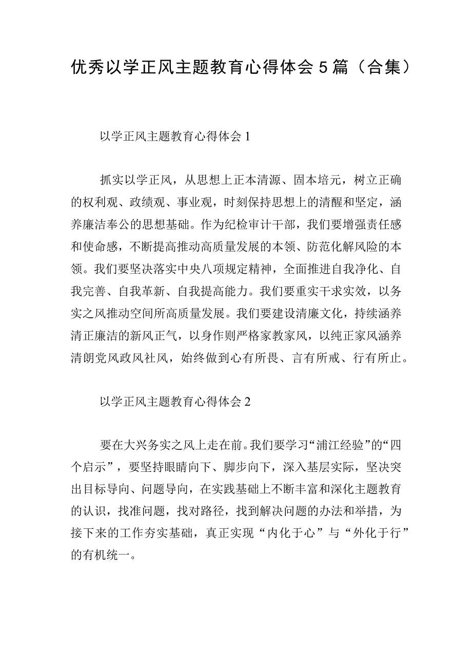 优秀以学正风主题教育心得体会5篇（合集）.docx_第1页