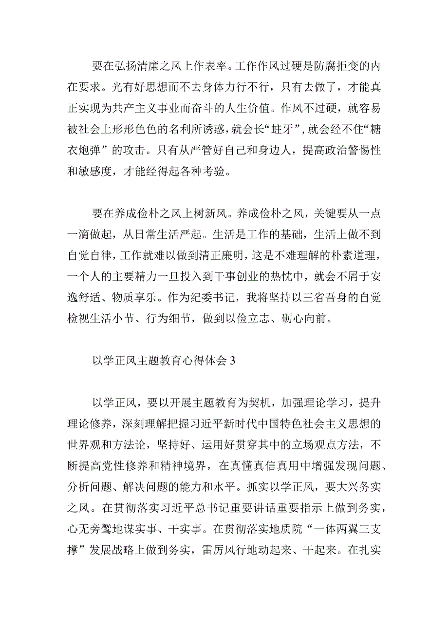 优秀以学正风主题教育心得体会5篇（合集）.docx_第2页