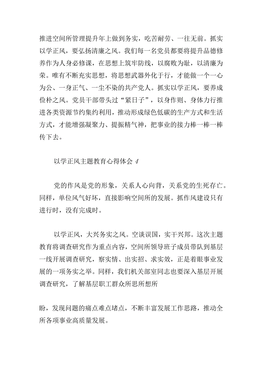 优秀以学正风主题教育心得体会5篇（合集）.docx_第3页