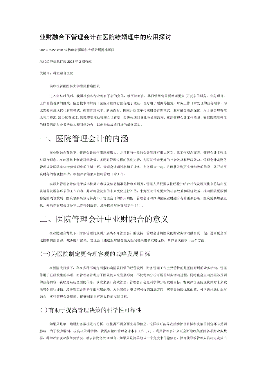 业财融合下管理会计在医院绩效管理中的应用探讨.docx_第1页