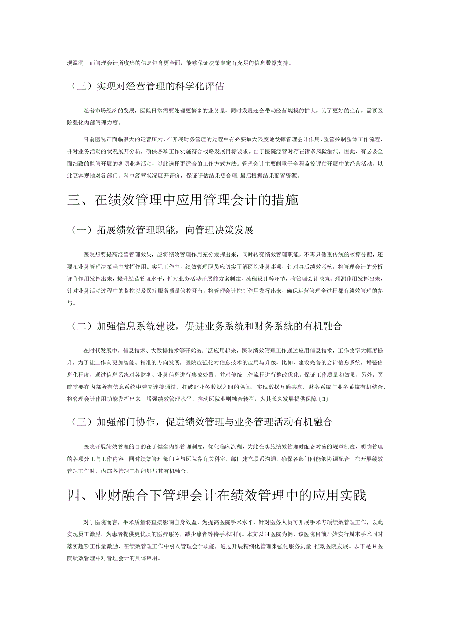 业财融合下管理会计在医院绩效管理中的应用探讨.docx_第2页