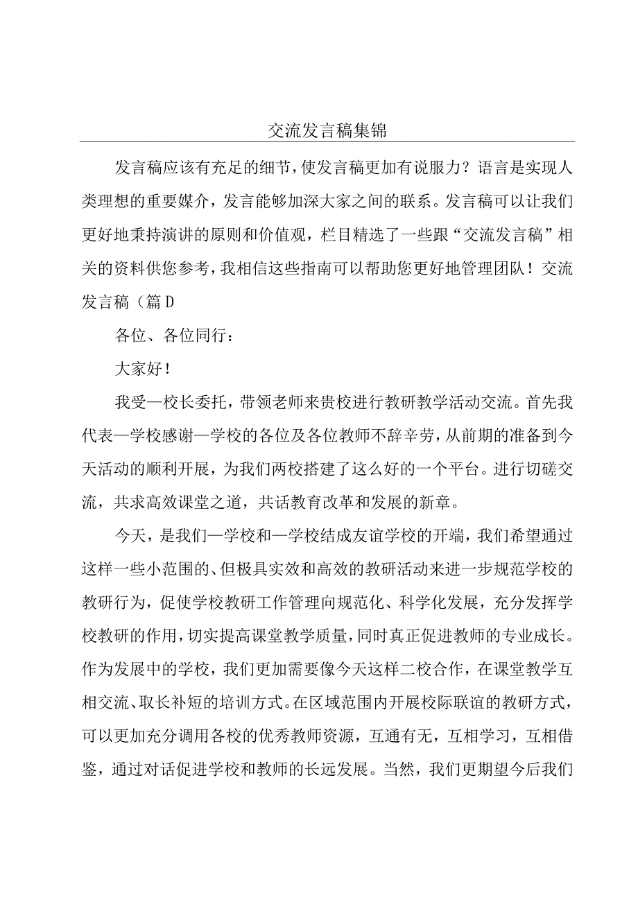 交流发言稿集锦.docx_第1页