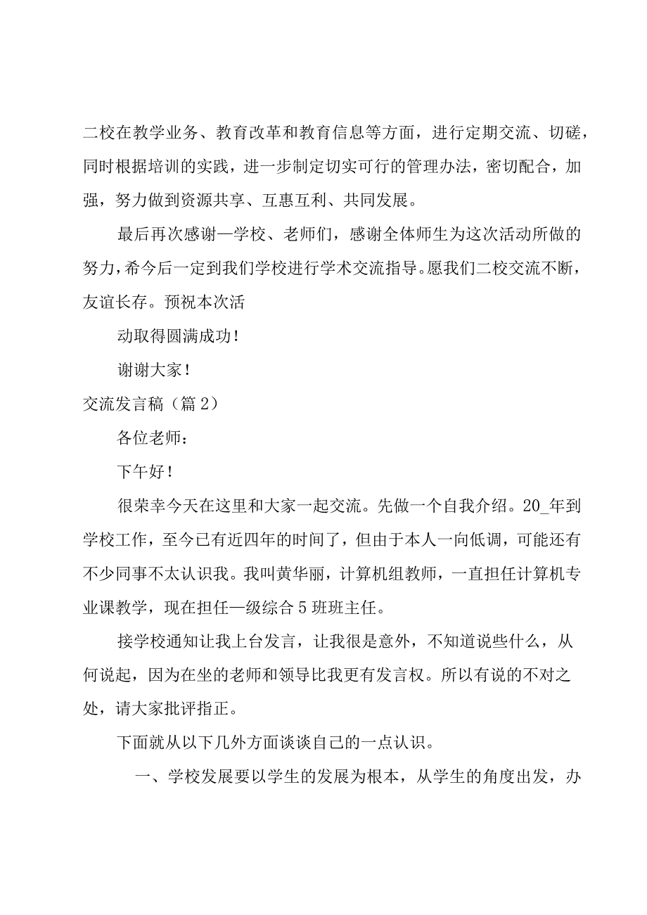 交流发言稿集锦.docx_第2页