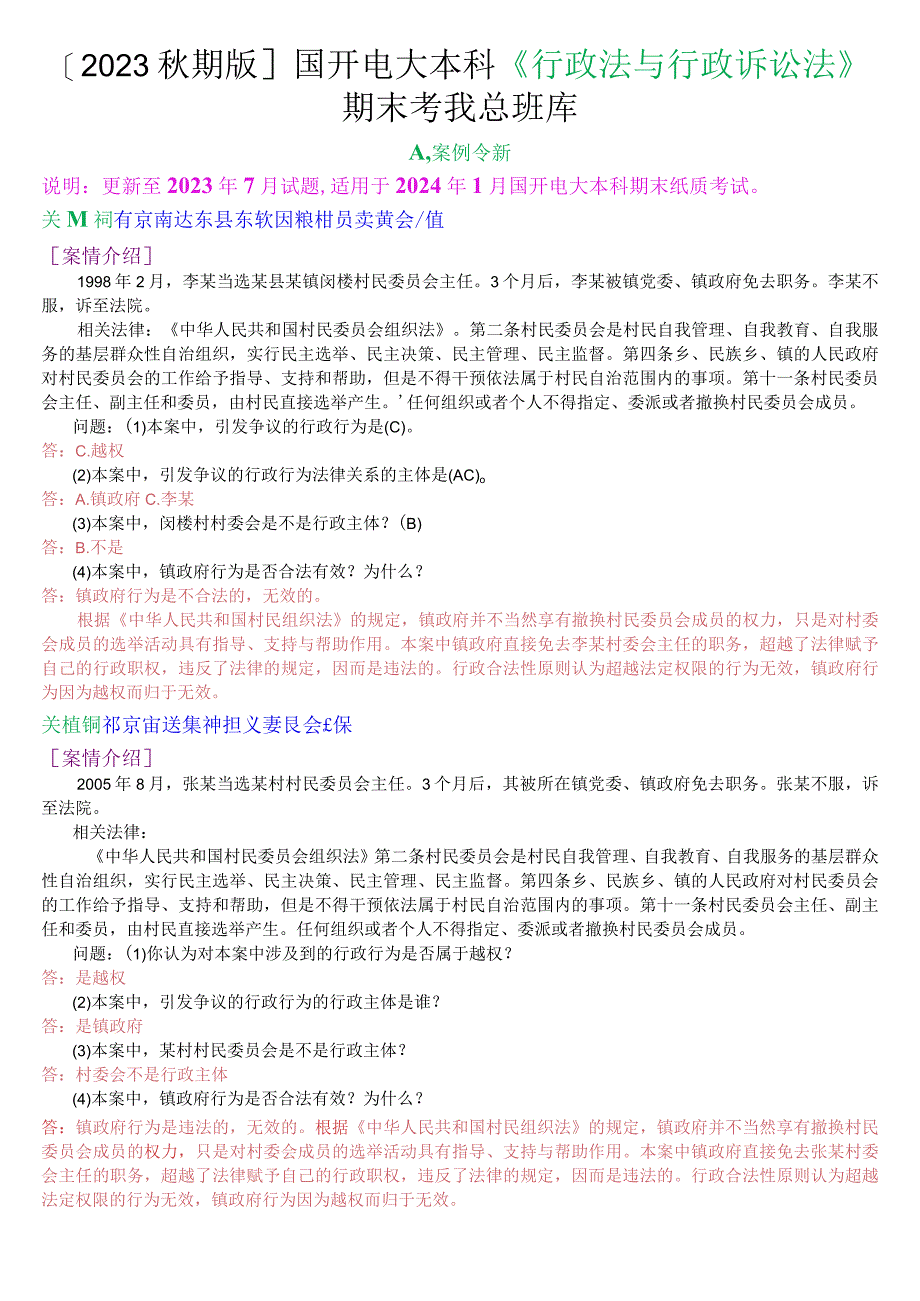 [2023秋期版]国开电大本科《行政法与行政诉讼法》期末考试案例分析总题库.docx_第1页