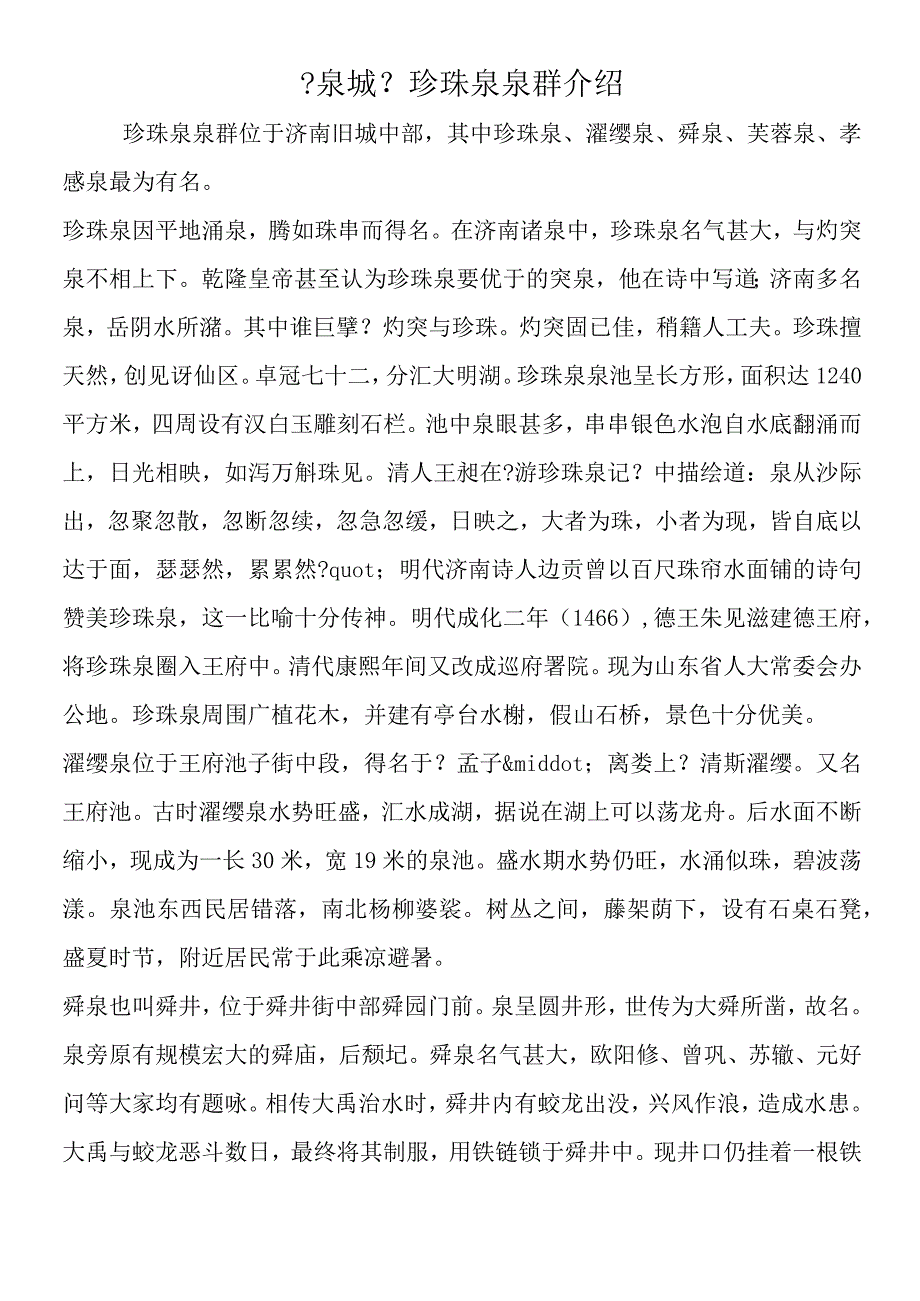 《泉城》 珍珠泉泉群介绍.docx_第1页