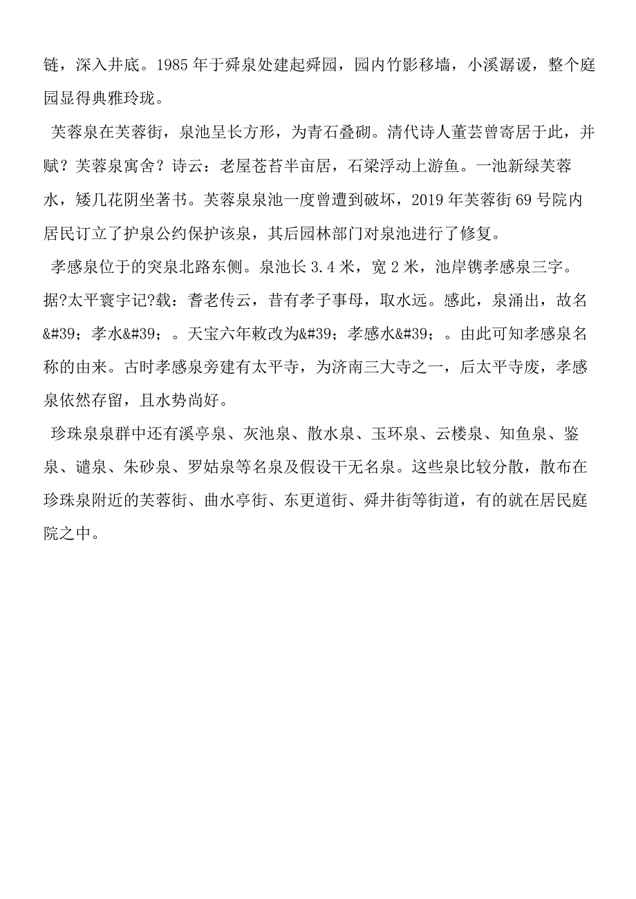 《泉城》 珍珠泉泉群介绍.docx_第2页