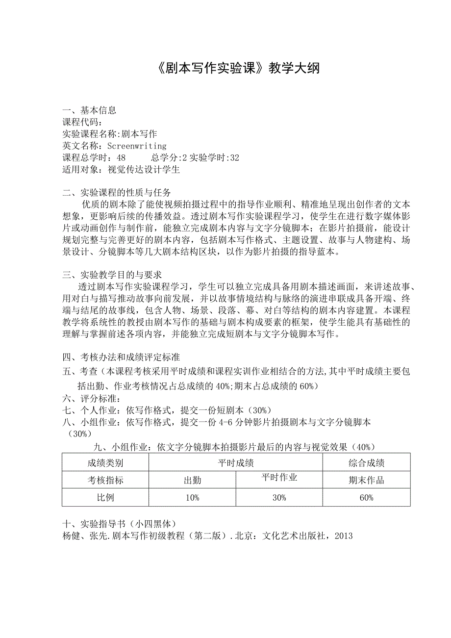 《剧本写作》实验大纲.docx_第1页