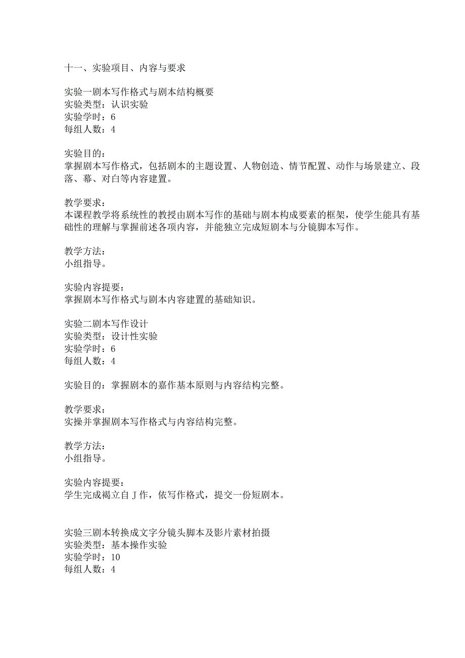 《剧本写作》实验大纲.docx_第2页