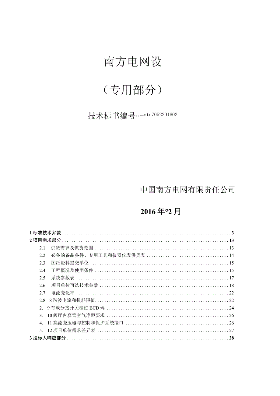 7-南方电网公司标准技术标书-800kV换流站（整流侧）LD型换流变压器变压器（专用部分）.docx_第1页