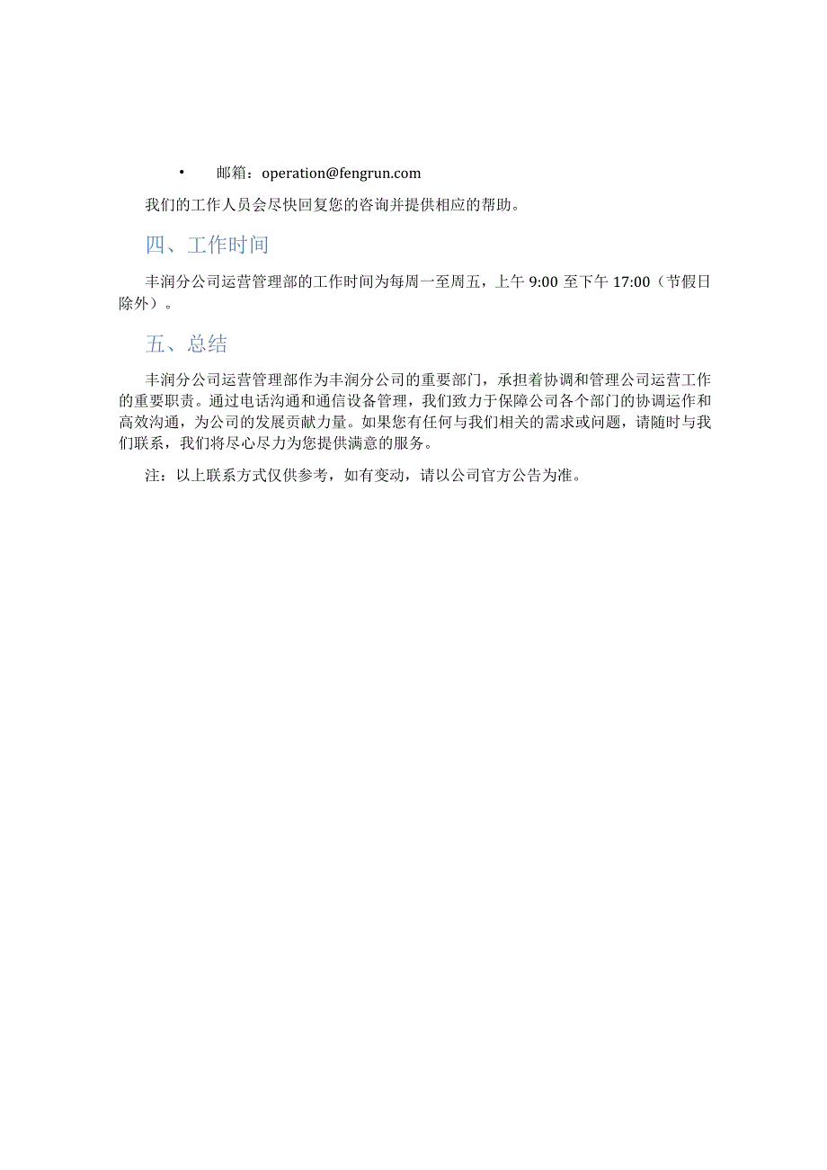 丰润分公司运营管理部电话.docx_第2页