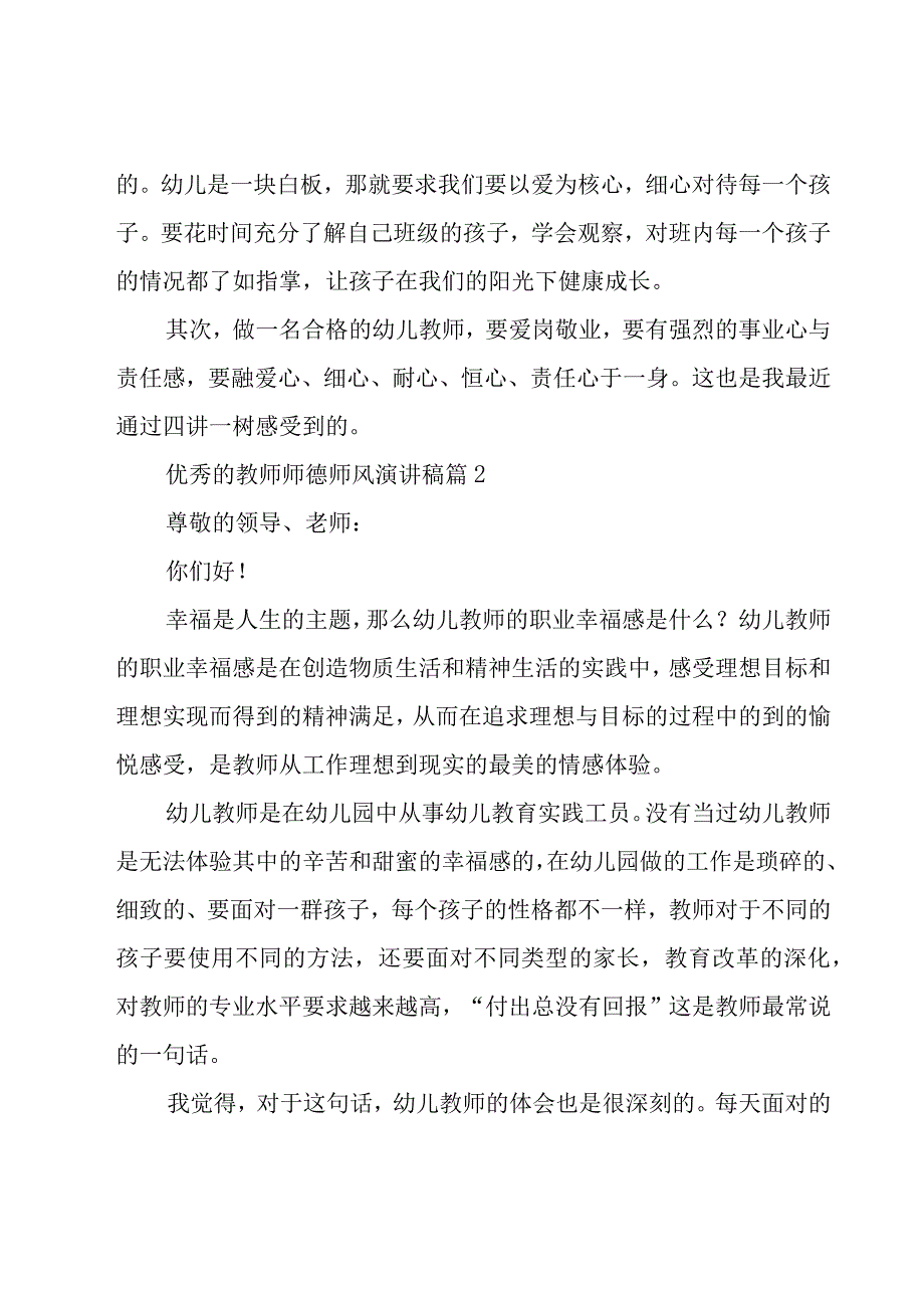 优秀的教师师德师风演讲稿（19篇）.docx_第3页