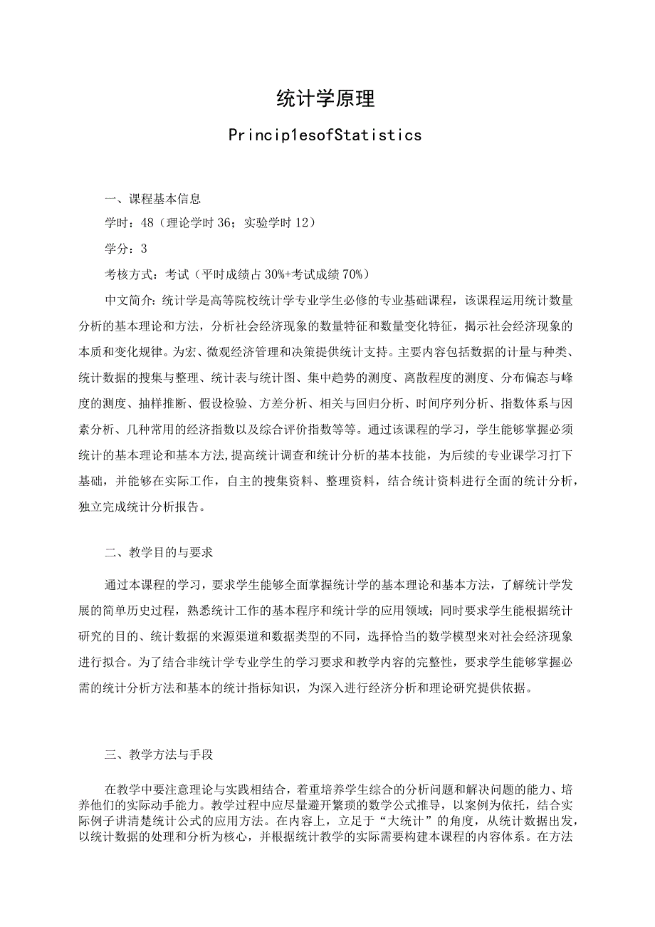 《统计学原理》课程教学大纲.docx_第1页