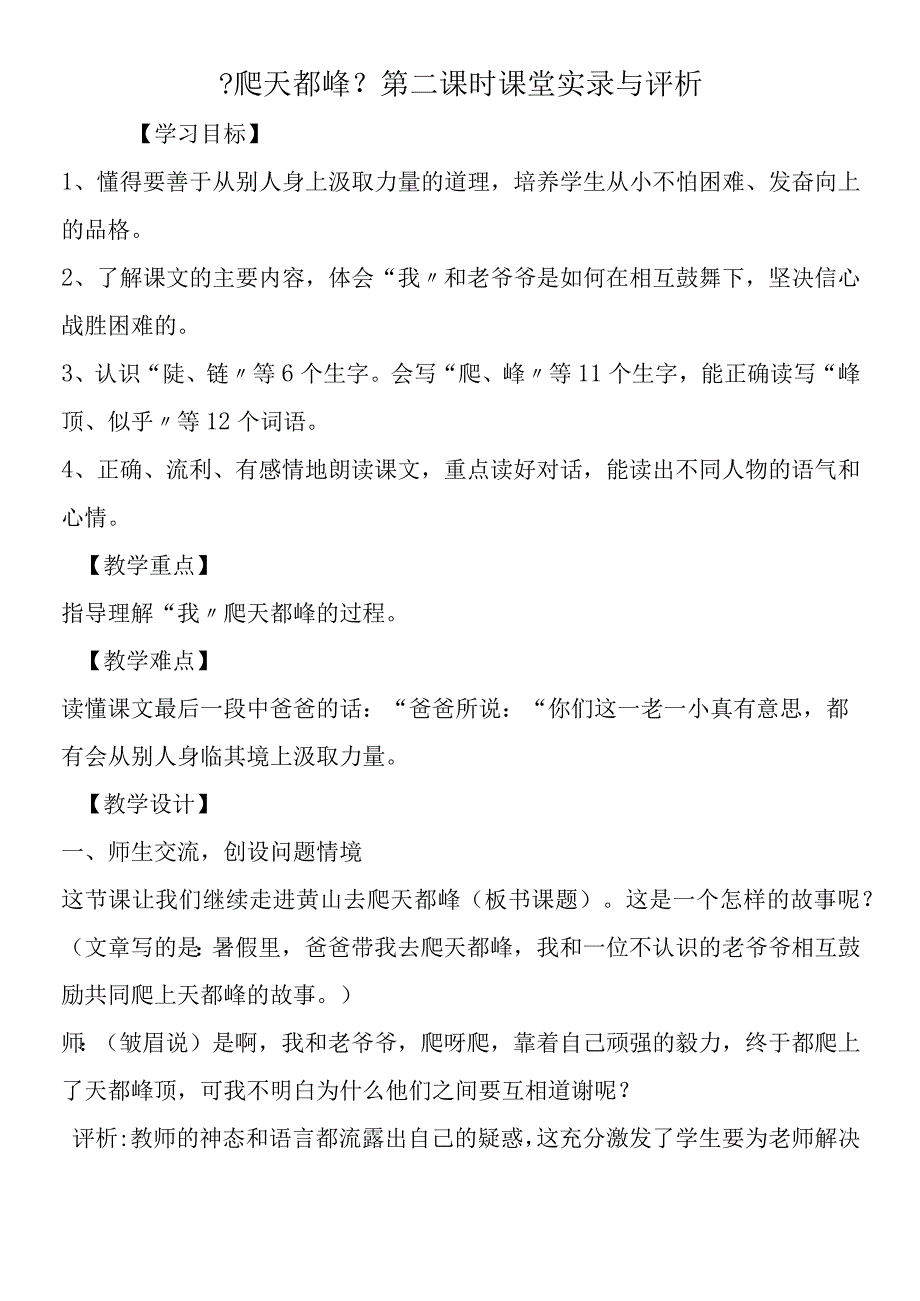 《爬天都峰》第二课时课堂实录与评析.docx_第1页