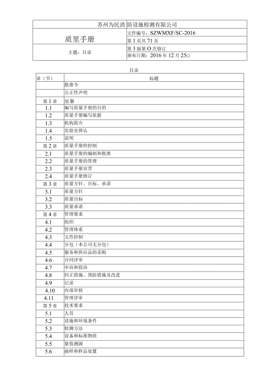 ISO-IEC17025消防检测试验室质量手册最新版.docx_第1页