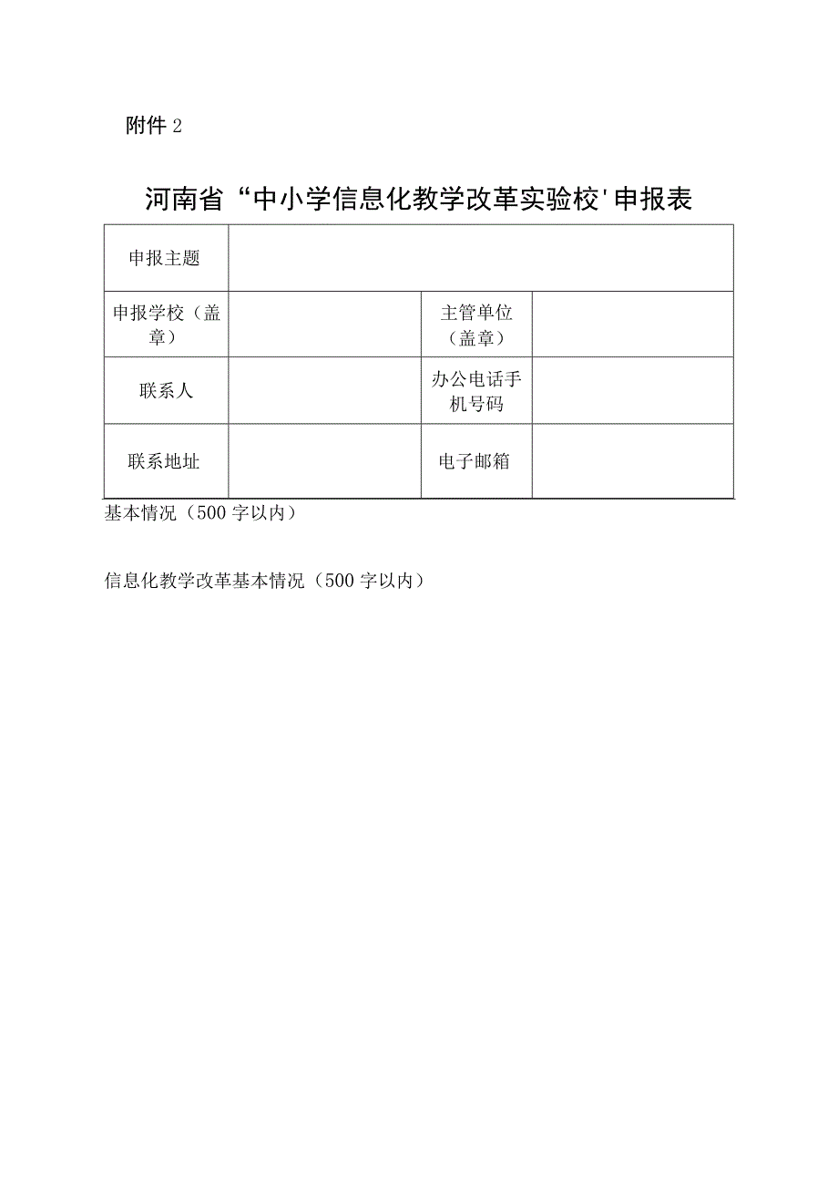 中小学信息化教学改革实验校申报表.docx_第1页