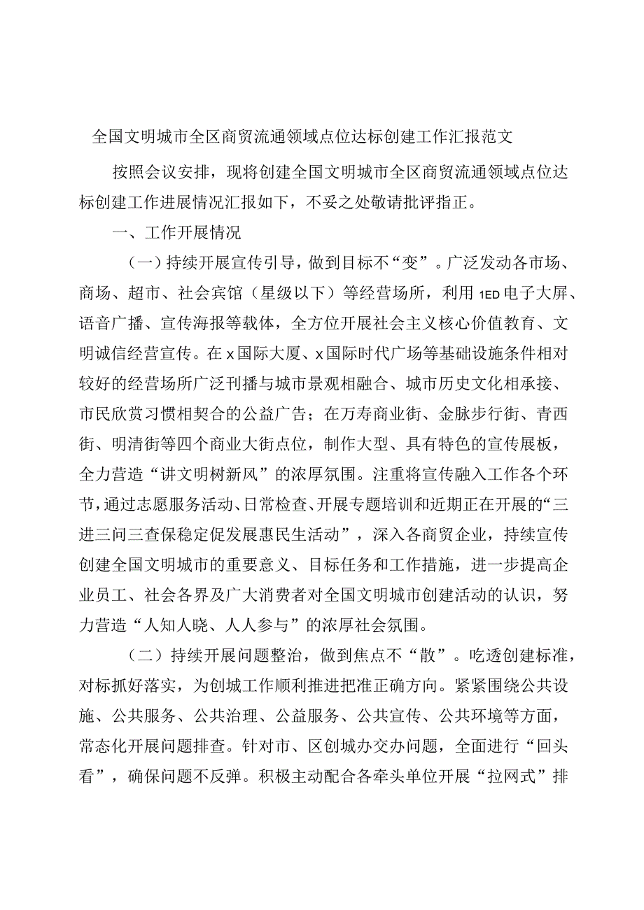 全国文明城市全区商贸流通领域点位达标创建工作汇报总结报告.docx_第1页