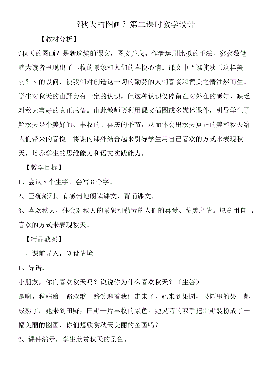 《秋天的图画》第二课时教学设计.docx_第1页