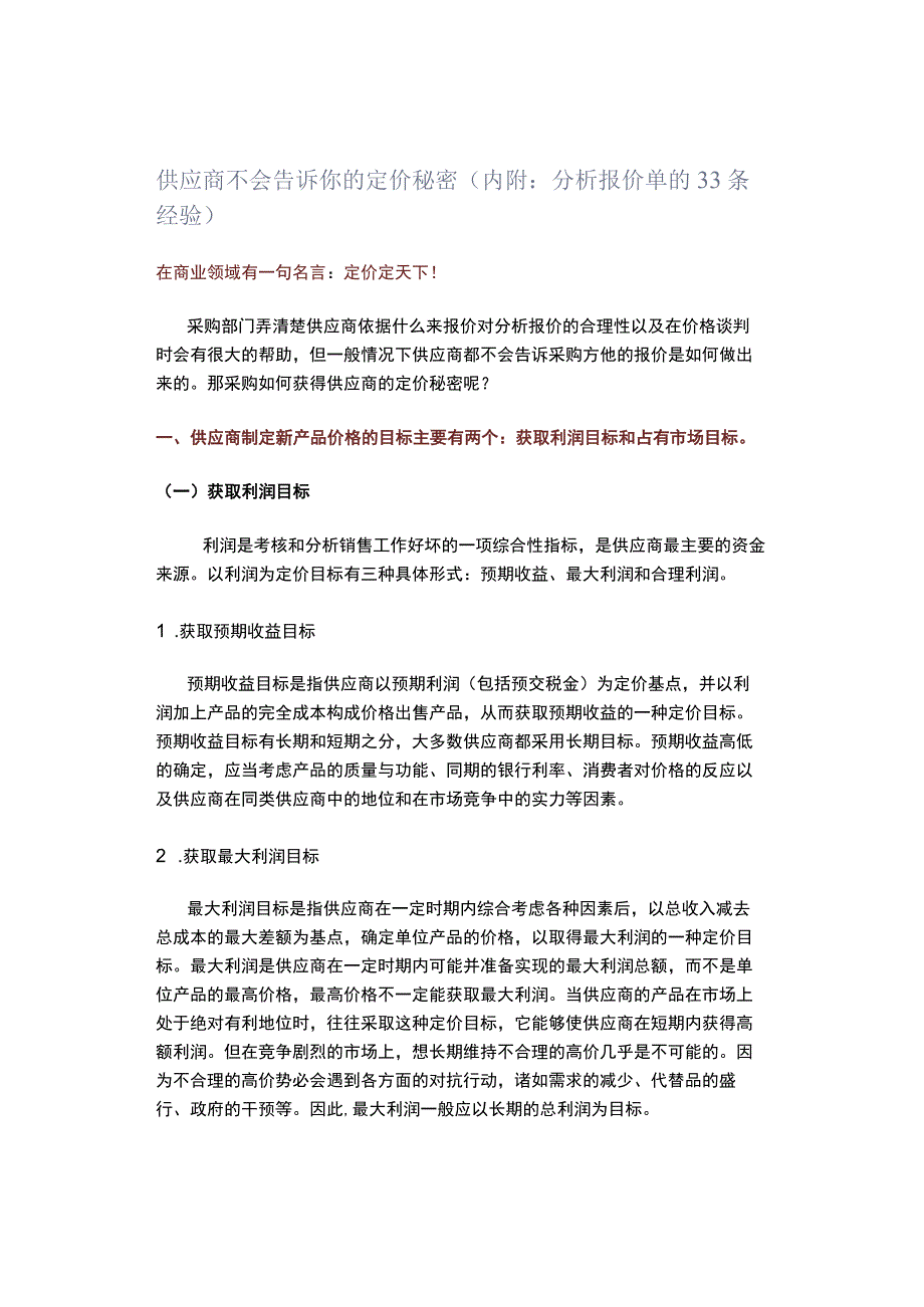 供应商不会告诉你的定价秘密（内附：分析报价单的33条经验）.docx_第1页