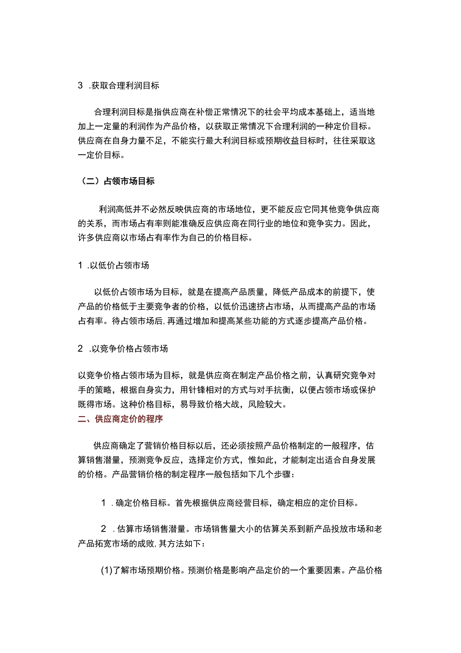 供应商不会告诉你的定价秘密（内附：分析报价单的33条经验）.docx_第2页