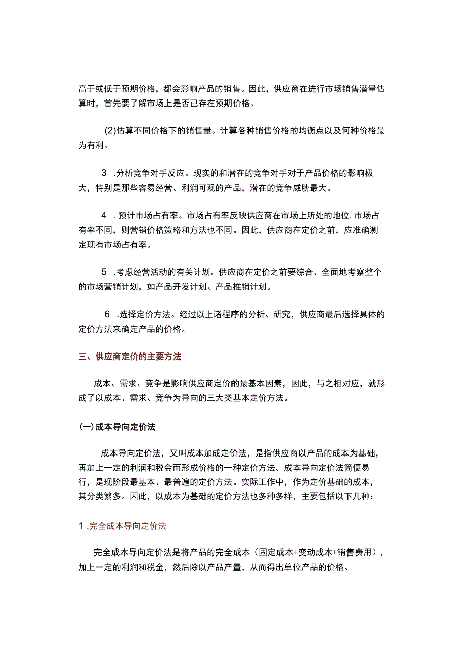 供应商不会告诉你的定价秘密（内附：分析报价单的33条经验）.docx_第3页