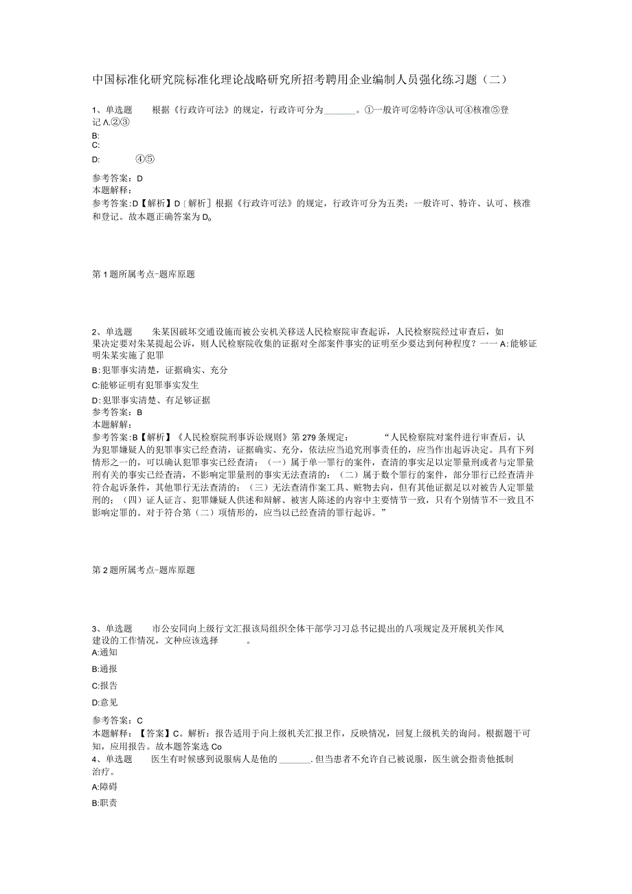 中国标准化研究院标准化理论战略研究所招考聘用企业编制人员强化练习题(二).docx_第1页