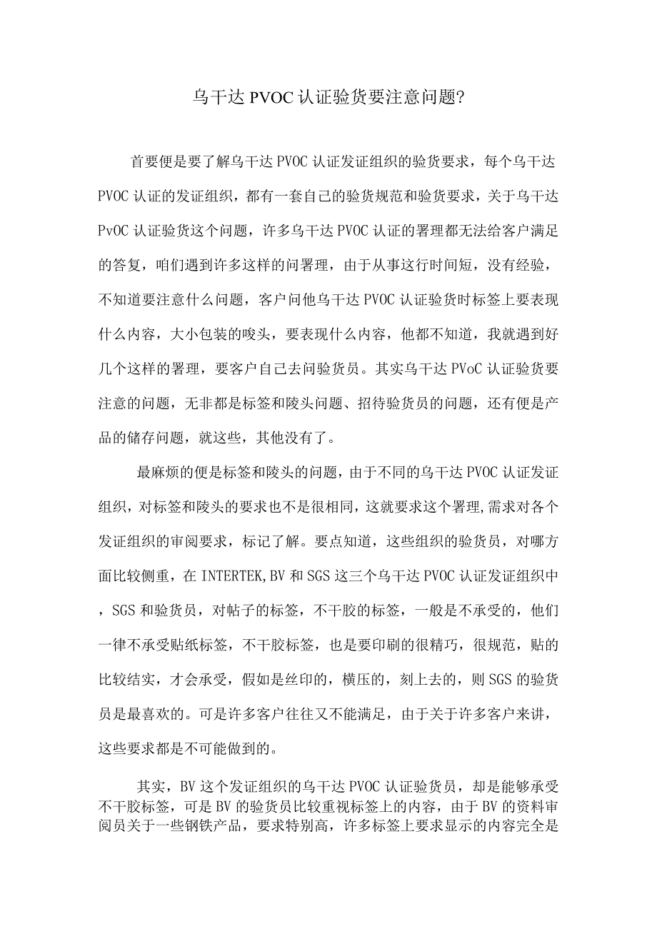 乌干达PVOC认证验货要注意问题？.docx_第1页