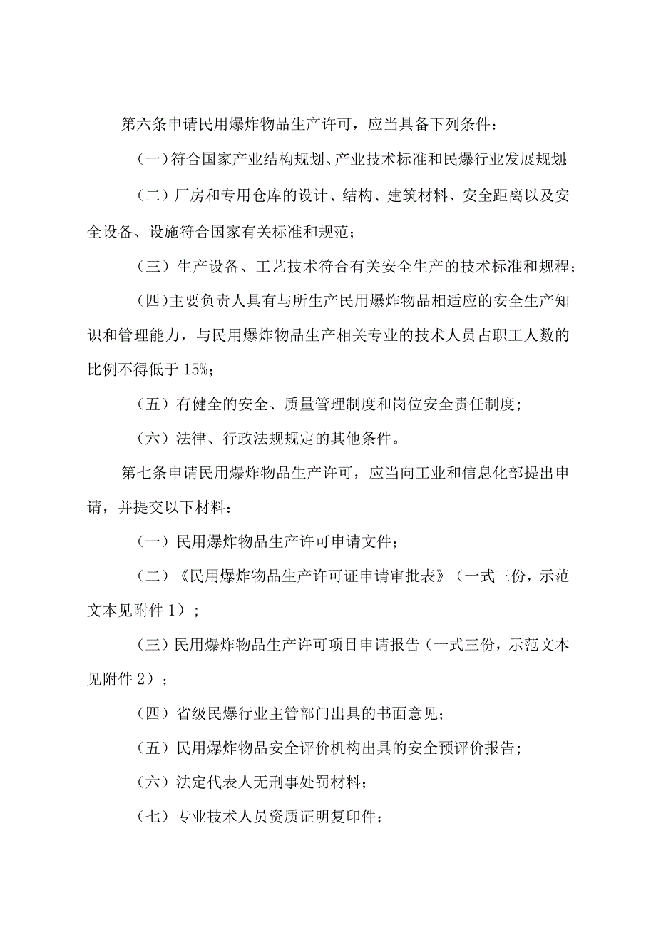 《民用爆炸物品生产许可实施办法》、《“十四五”民用爆炸物品行业安全发展规划》.docx_第2页