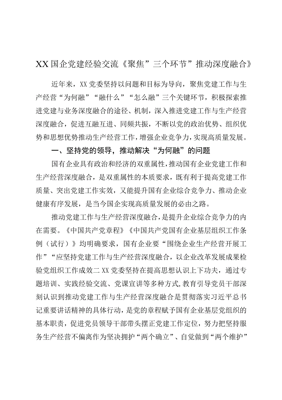 XX国企党建经验交流《聚焦“三个环节”推动深度融合》.docx_第1页