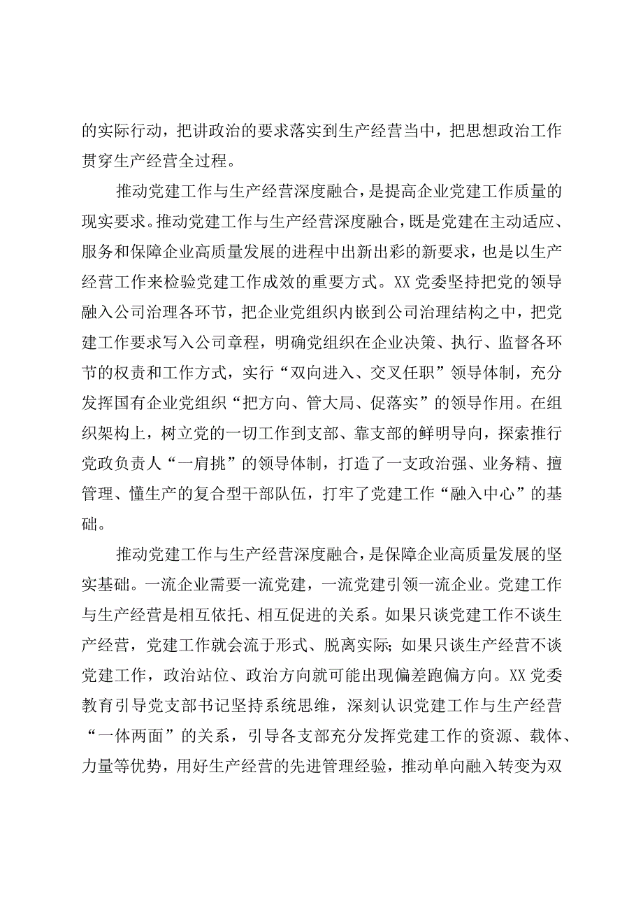 XX国企党建经验交流《聚焦“三个环节”推动深度融合》.docx_第2页