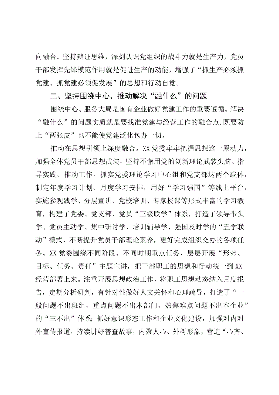 XX国企党建经验交流《聚焦“三个环节”推动深度融合》.docx_第3页